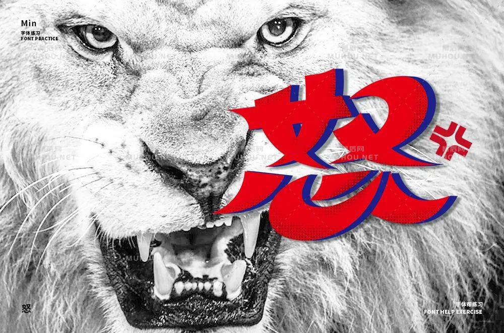 怒火中烧！50款怒艺术文字设计作品