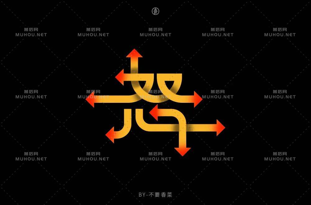 怒火中烧！50款怒艺术文字设计作品