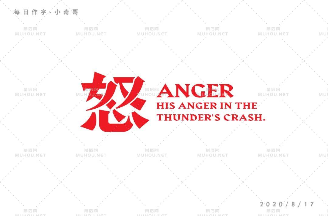 怒火中烧！50款怒艺术文字设计作品
