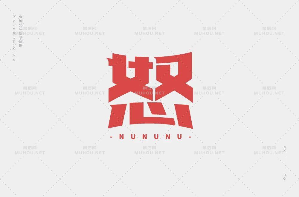 怒火中烧！50款怒艺术文字设计作品