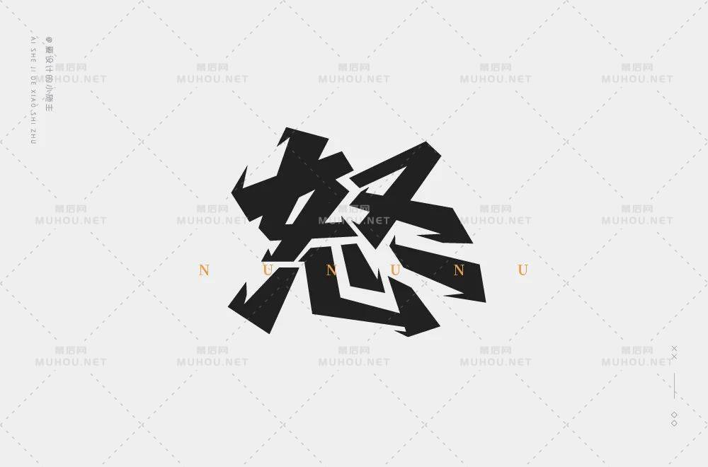 怒火中烧！50款怒艺术文字设计作品