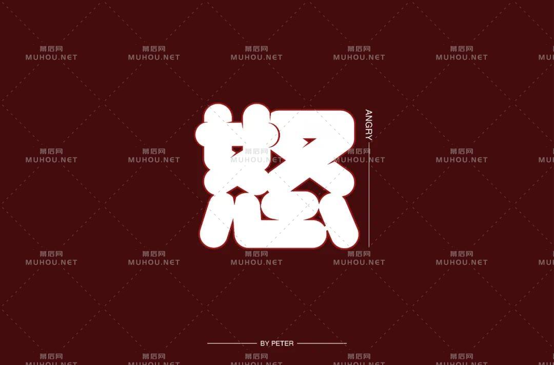 怒火中烧！50款怒艺术文字设计作品