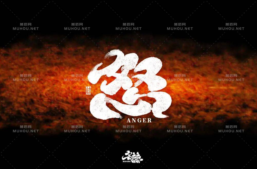 怒火中烧！50款怒艺术文字设计作品
