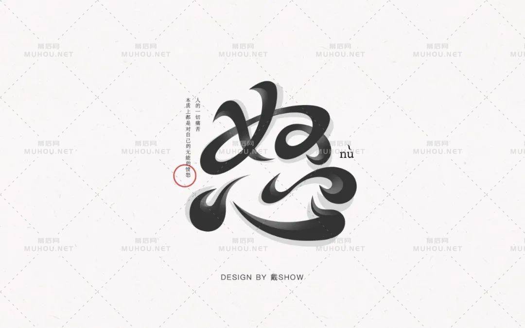 怒火中烧！50款怒艺术文字设计作品