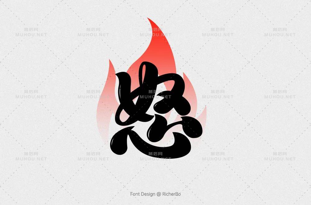 怒火中烧！50款怒艺术文字设计作品