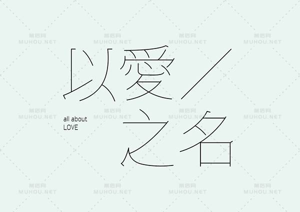 台湾设计师田修銓Neil Tien字形和logo设计