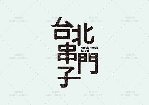 台湾设计师田修銓Neil Tien字形和logo设计