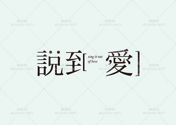 台湾设计师田修銓Neil Tien字形和logo设计