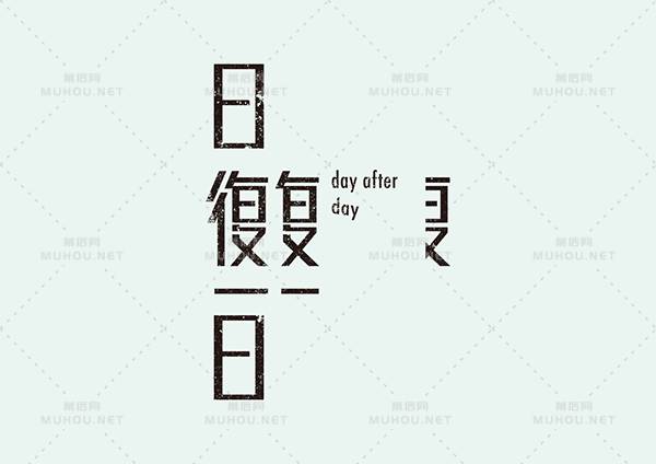 台湾设计师田修銓Neil Tien字形和logo设计