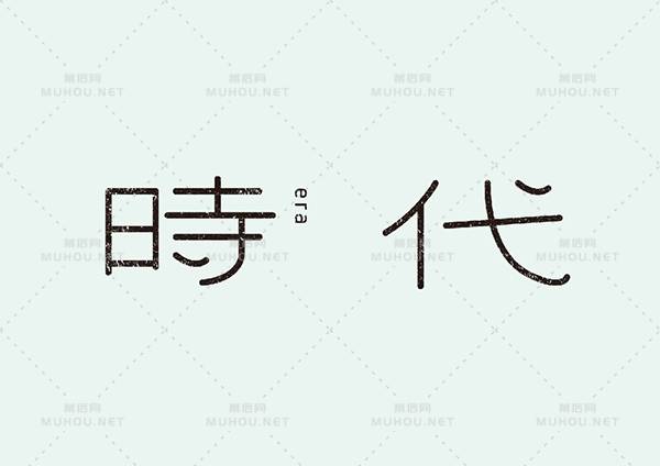 台湾设计师田修銓Neil Tien字形和logo设计