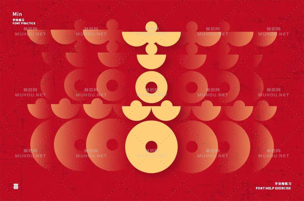 喜气洋洋！70款喜艺术文字设计作品