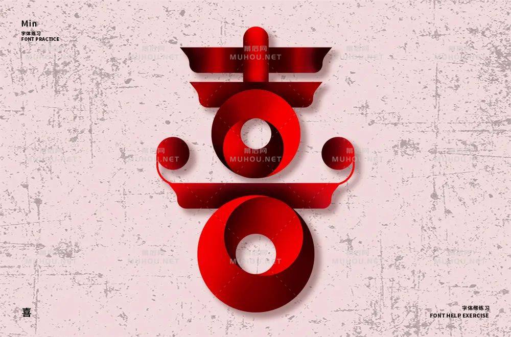 喜气洋洋！70款喜艺术文字设计作品