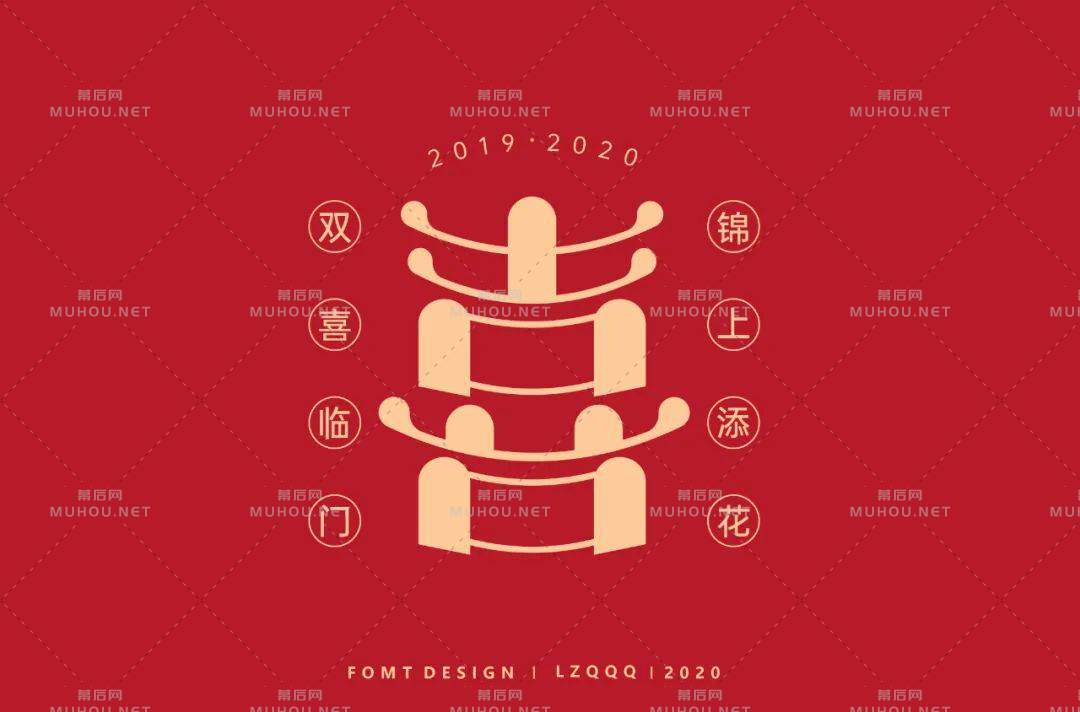 喜气洋洋！70款喜艺术文字设计作品