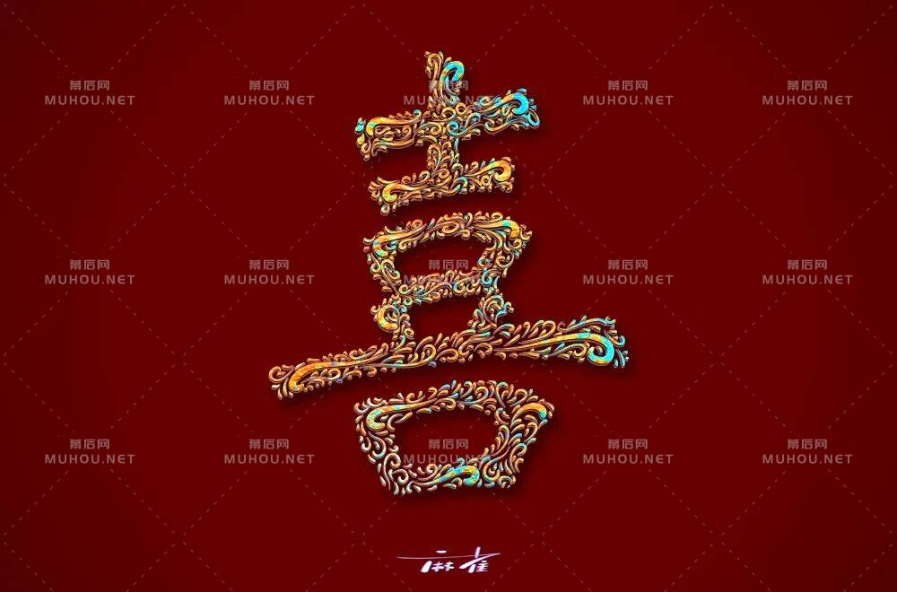 喜气洋洋！70款喜艺术文字设计作品