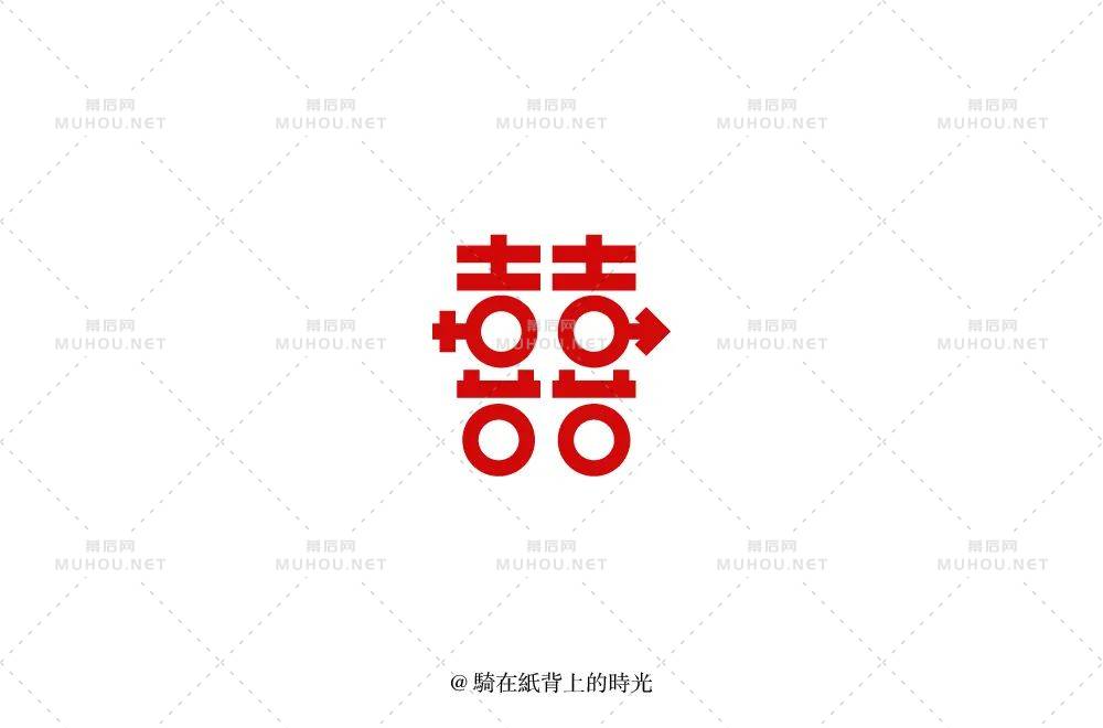 喜气洋洋！70款喜艺术文字设计作品