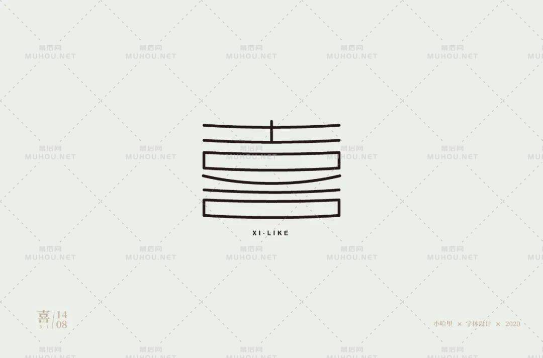 喜气洋洋！70款喜艺术文字设计作品