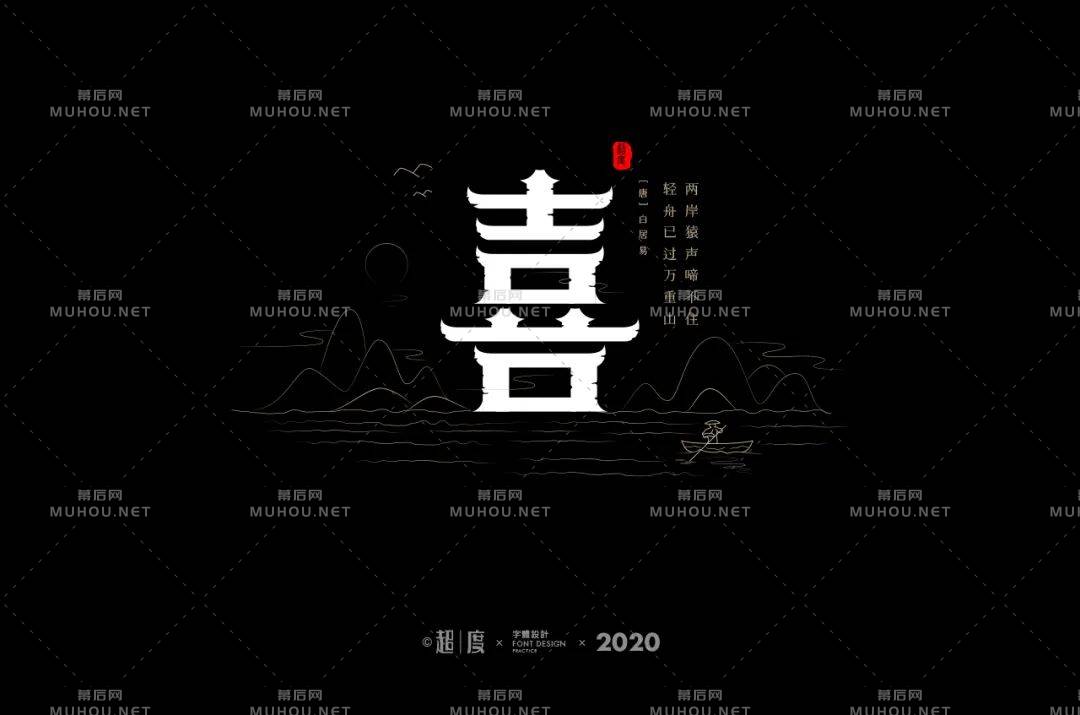 喜气洋洋！70款喜艺术文字设计作品