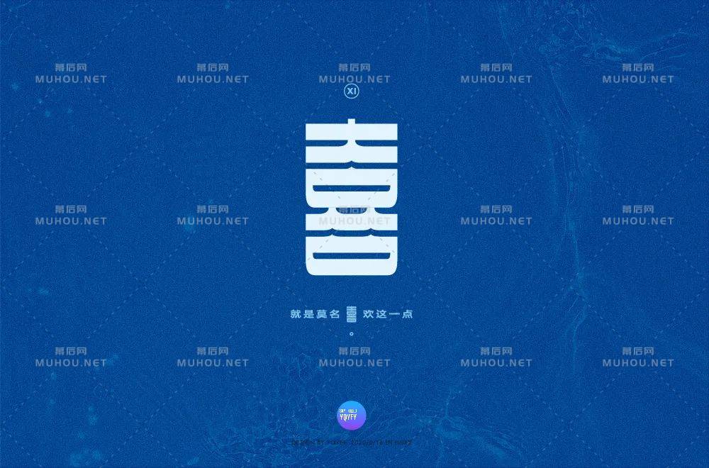 喜气洋洋！70款喜艺术文字设计作品