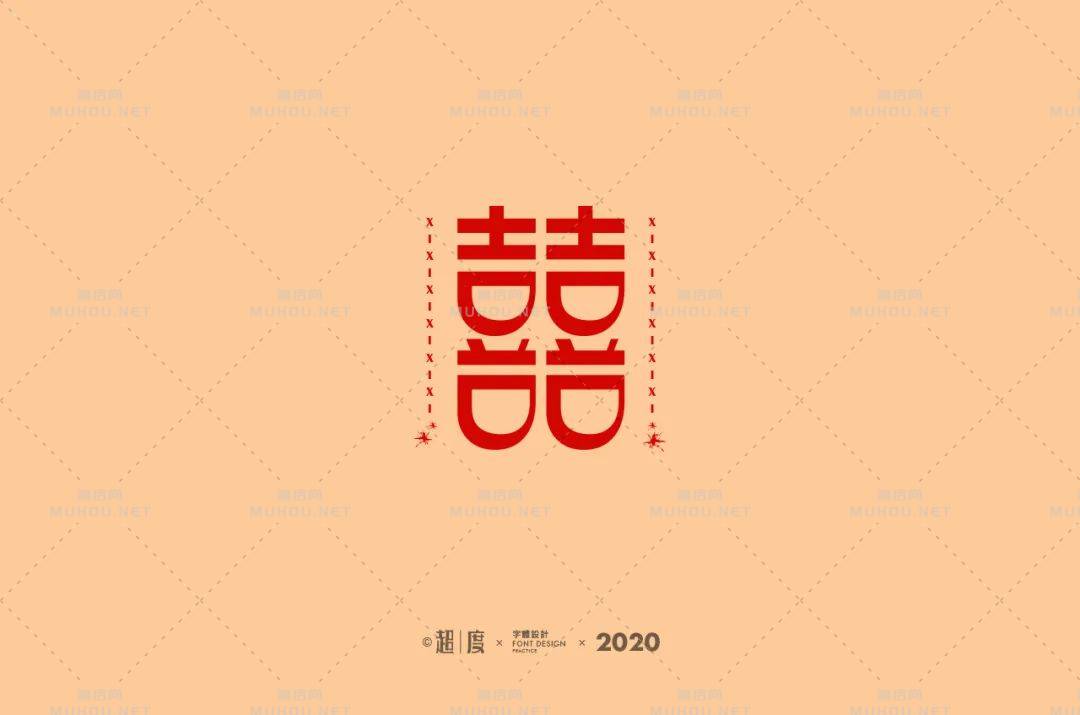 喜气洋洋！70款喜艺术文字设计作品