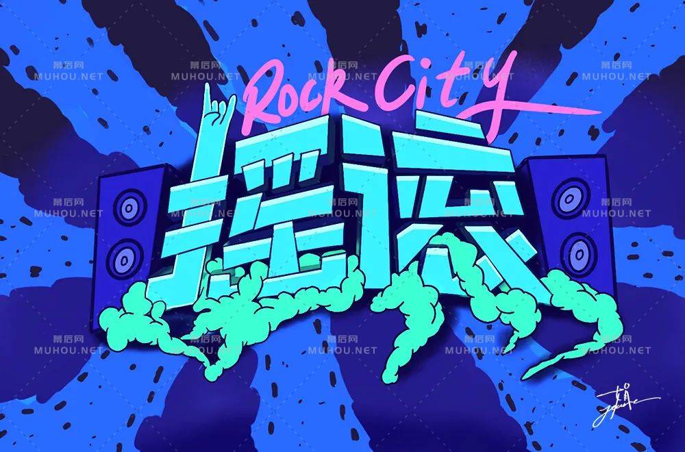 一起摇摆！60款摇滚艺术文字设计作品