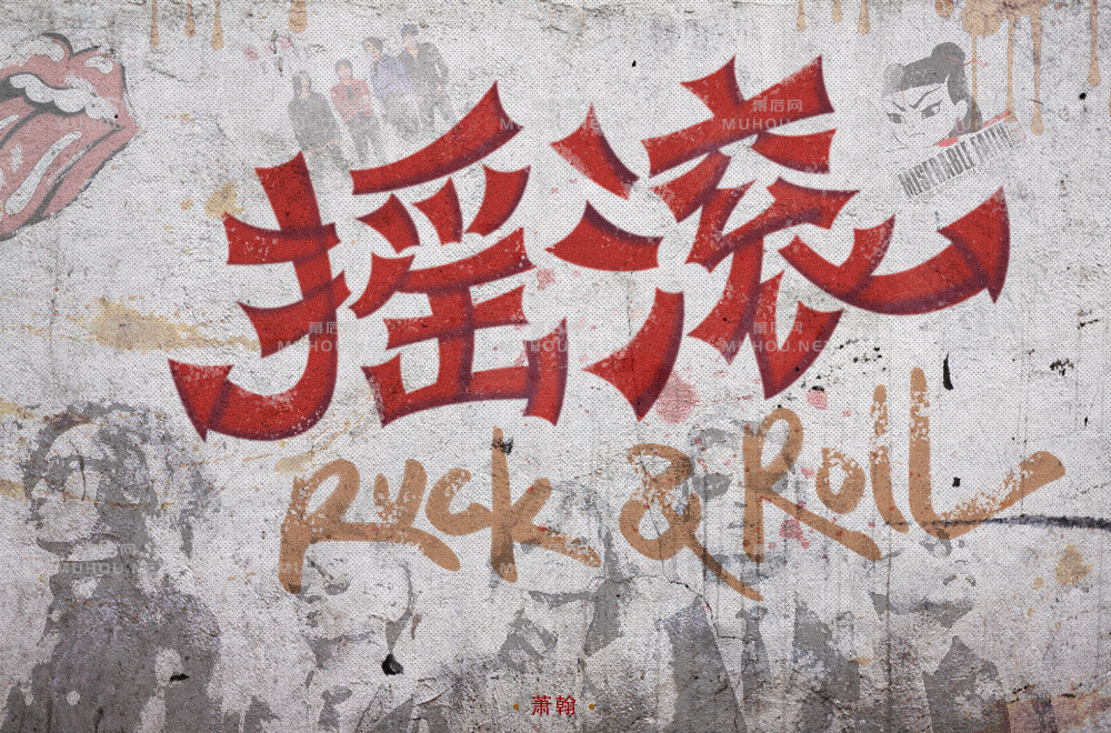 一起摇摆！60款摇滚艺术文字设计作品