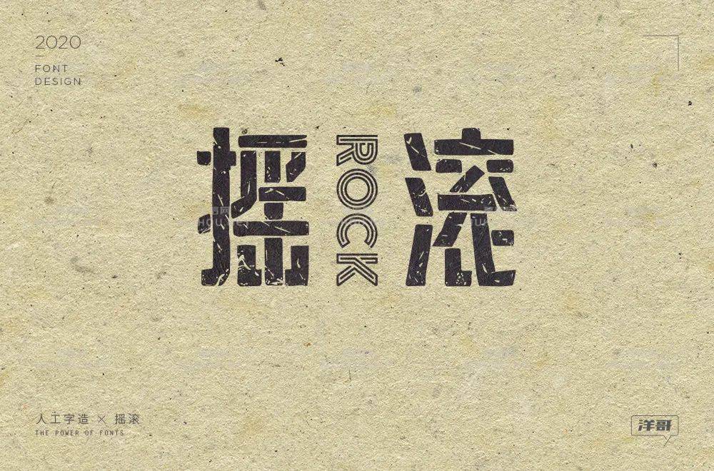 一起摇摆！60款摇滚艺术文字设计作品