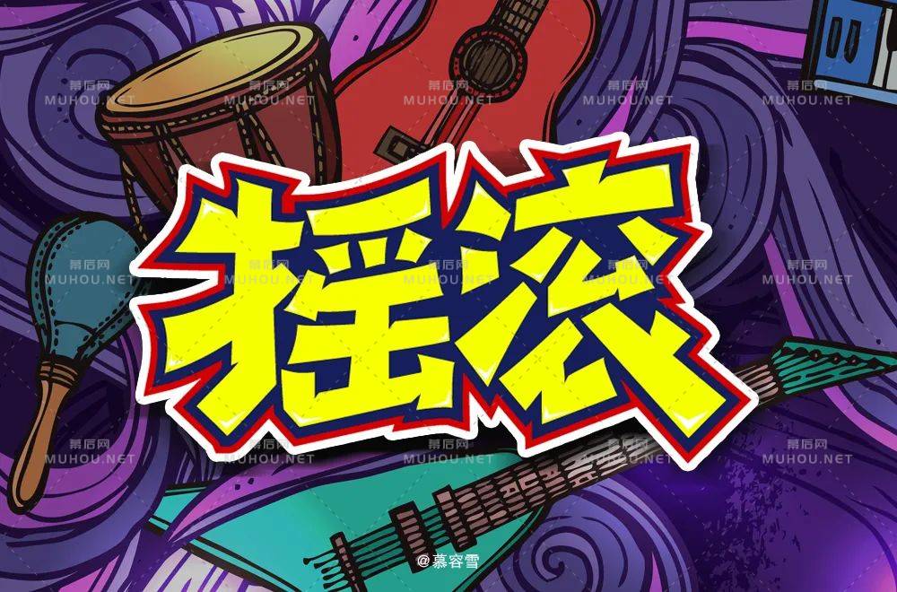 一起摇摆！60款摇滚艺术文字设计作品