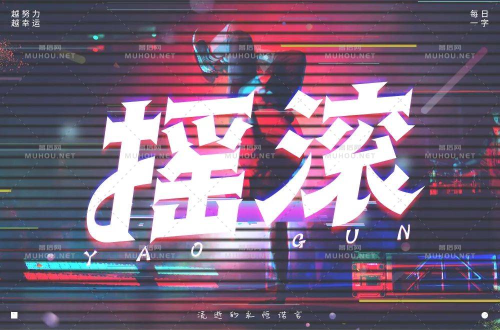 一起摇摆！60款摇滚艺术文字设计作品