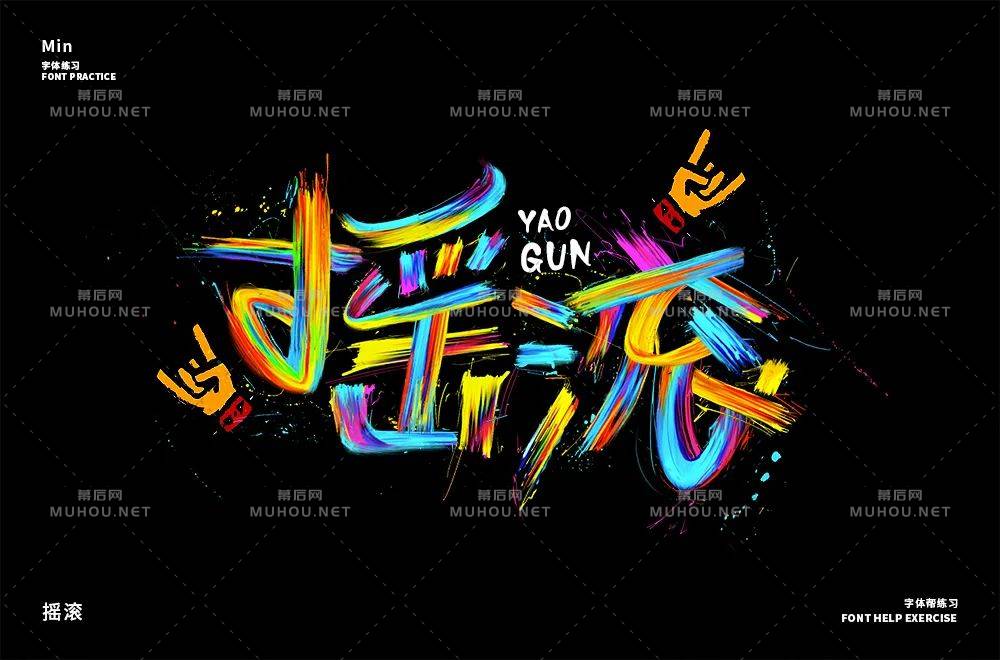 一起摇摆！60款摇滚艺术文字设计作品