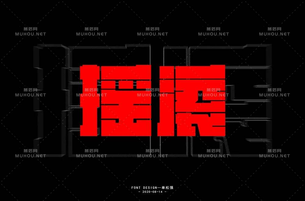 一起摇摆！60款摇滚艺术文字设计作品