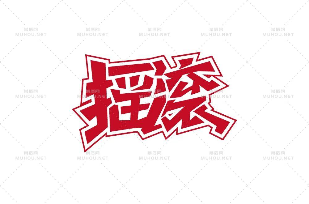 一起摇摆！60款摇滚艺术文字设计作品