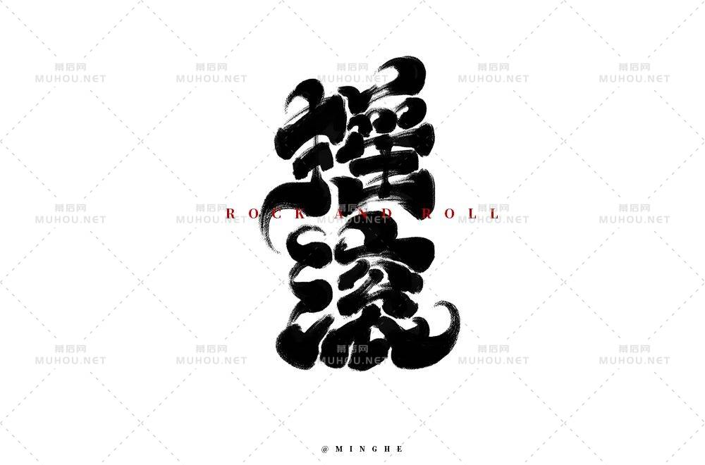 一起摇摆！60款摇滚艺术文字设计作品