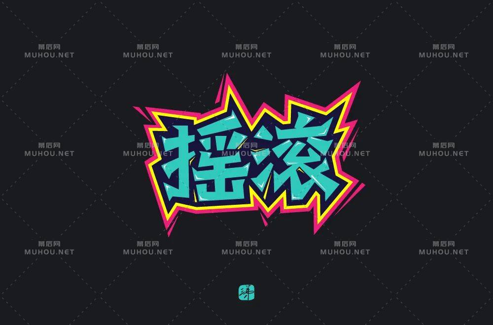 一起摇摆！60款摇滚艺术文字设计作品