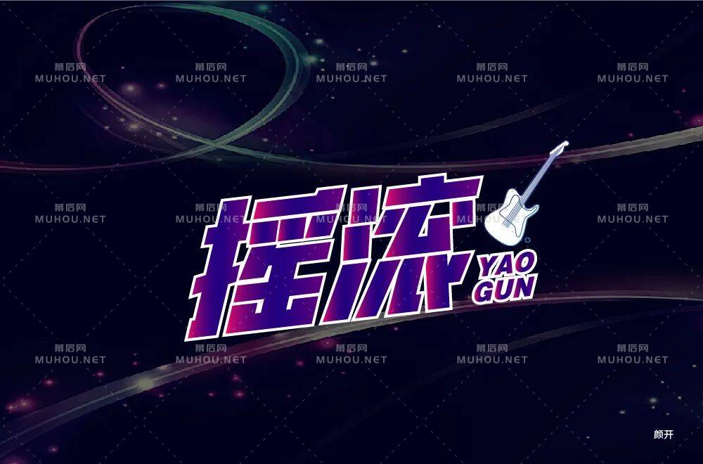 一起摇摆！60款摇滚艺术文字设计作品