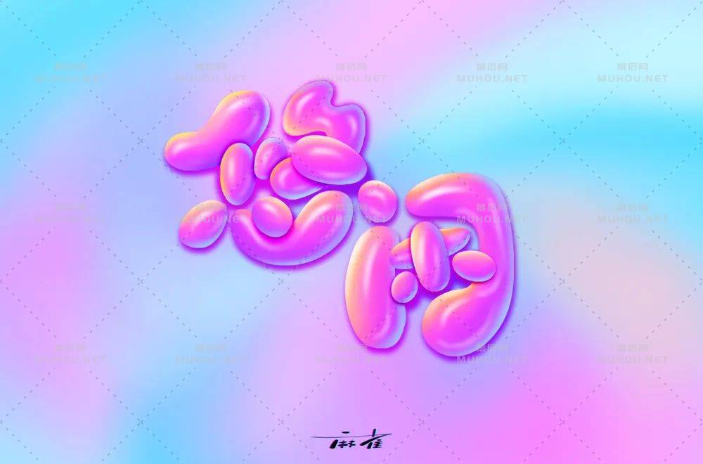 悠然自得！33款悠闲艺术文字设计作品