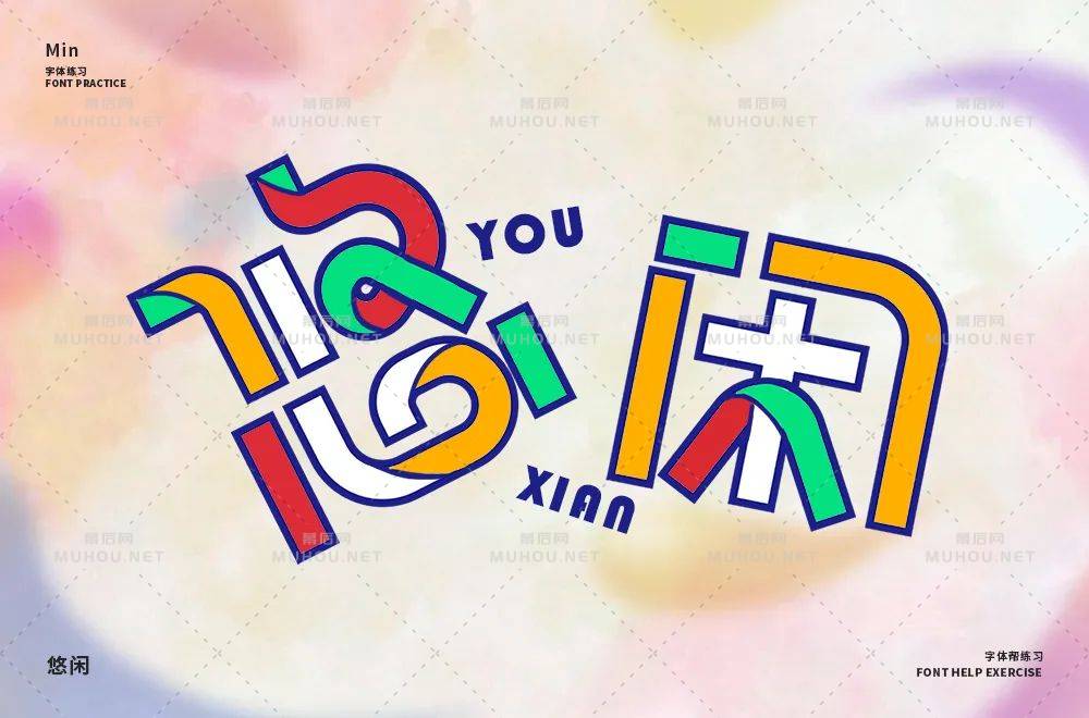 悠然自得！33款悠闲艺术文字设计作品