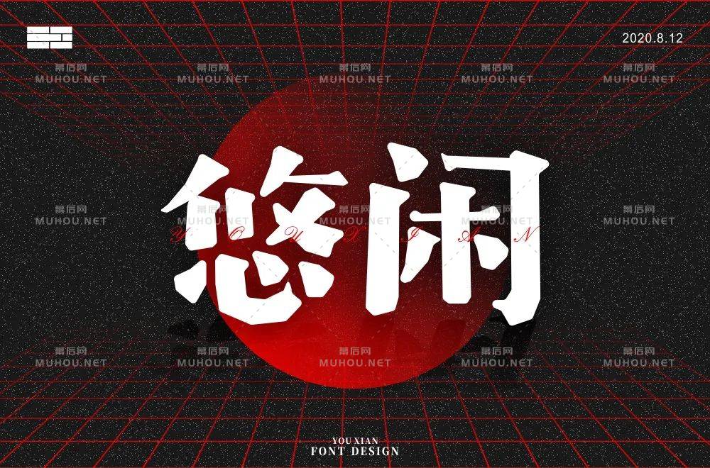 悠然自得！33款悠闲艺术文字设计作品