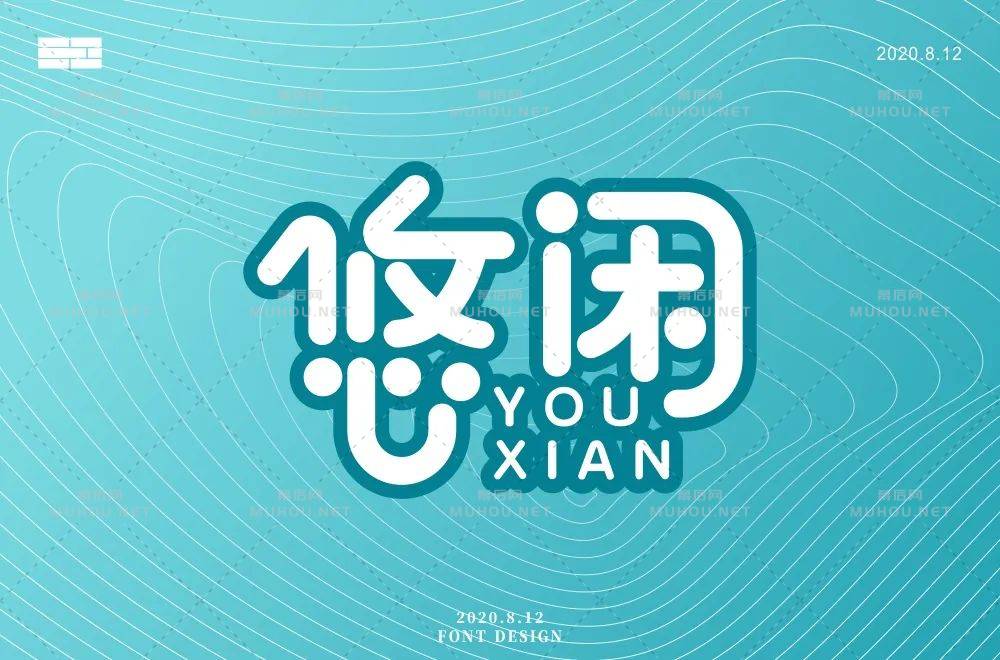 悠然自得！33款悠闲艺术文字设计作品