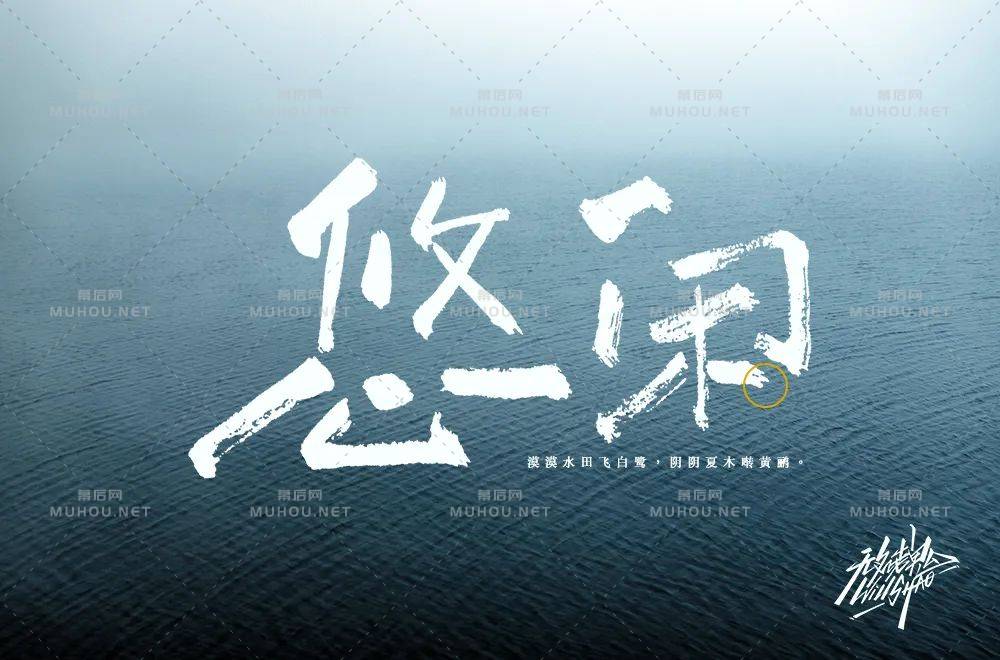 悠然自得！33款悠闲艺术文字设计作品