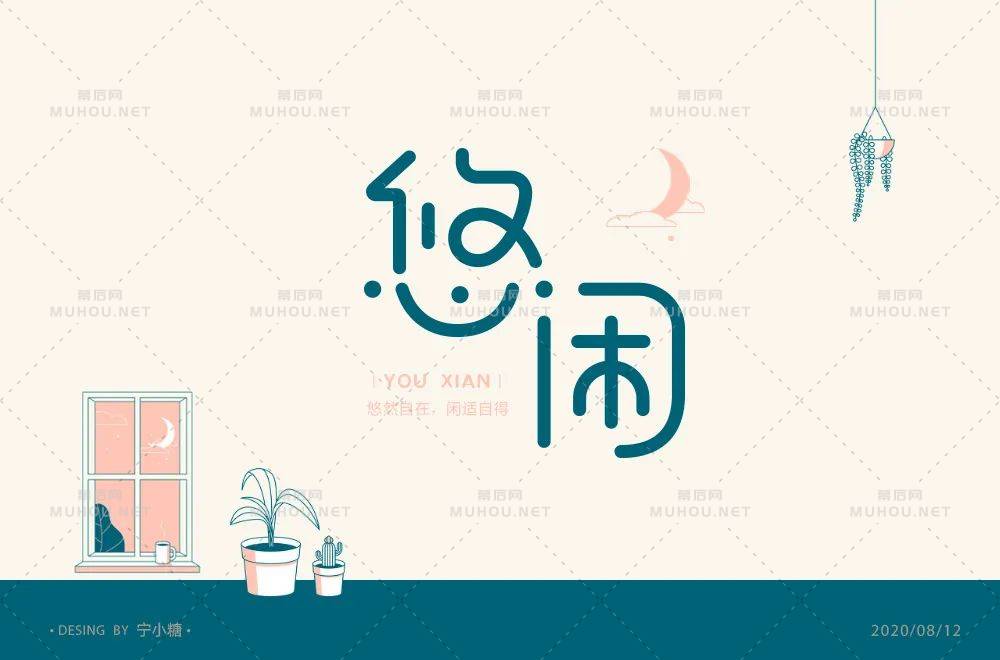 悠然自得！33款悠闲艺术文字设计作品