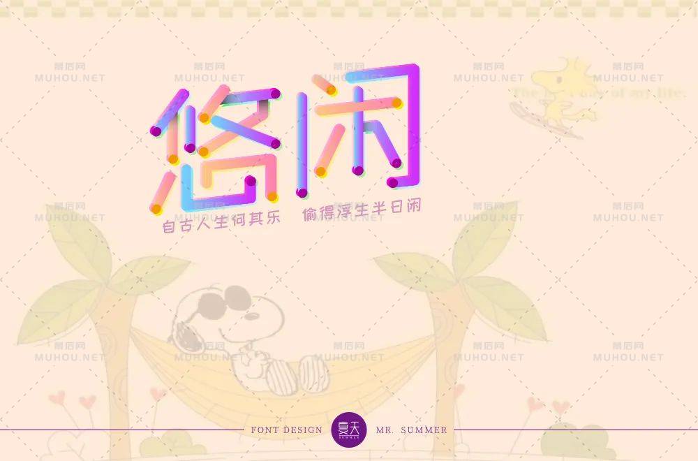 悠然自得！33款悠闲艺术文字设计作品