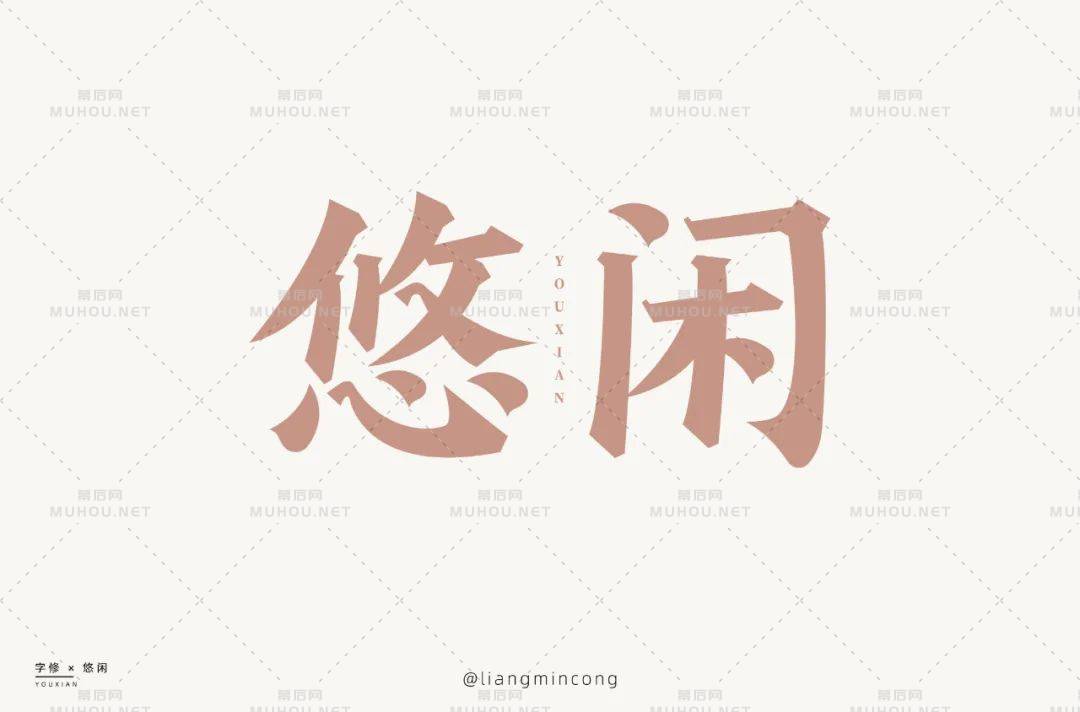 悠然自得！33款悠闲艺术文字设计作品