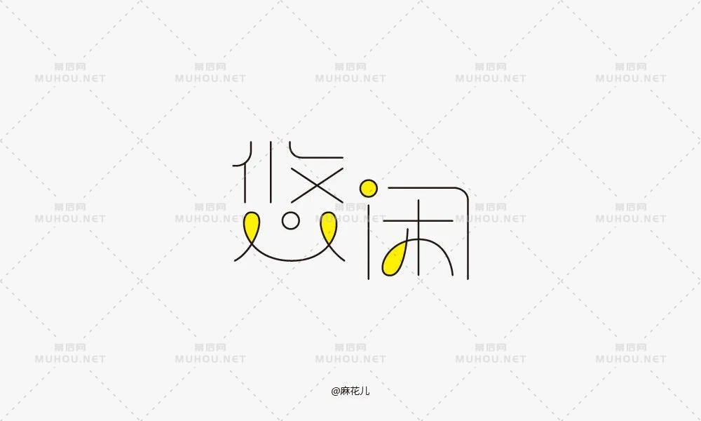 悠然自得！33款悠闲艺术文字设计作品