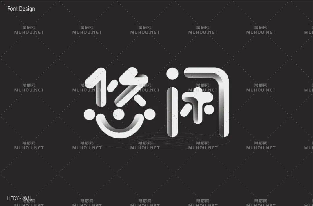 悠然自得！33款悠闲艺术文字设计作品