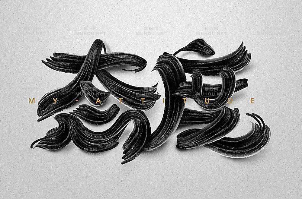 态度决定一切！80款态度艺术文字设计作品