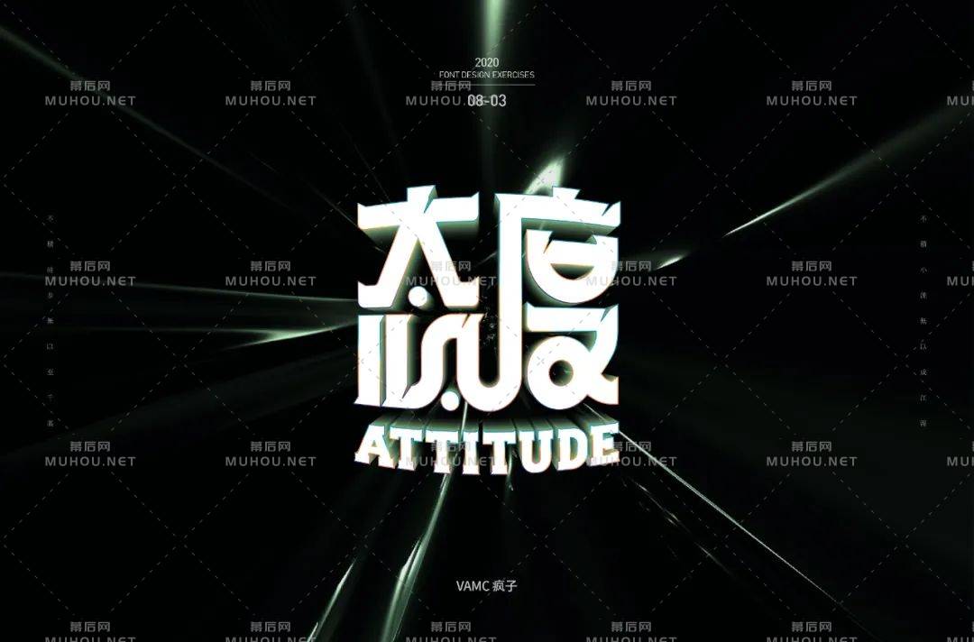 态度决定一切！80款态度艺术文字设计作品