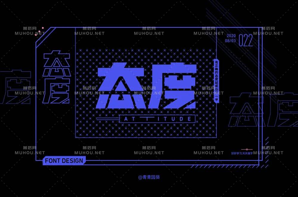 态度决定一切！80款态度艺术文字设计作品