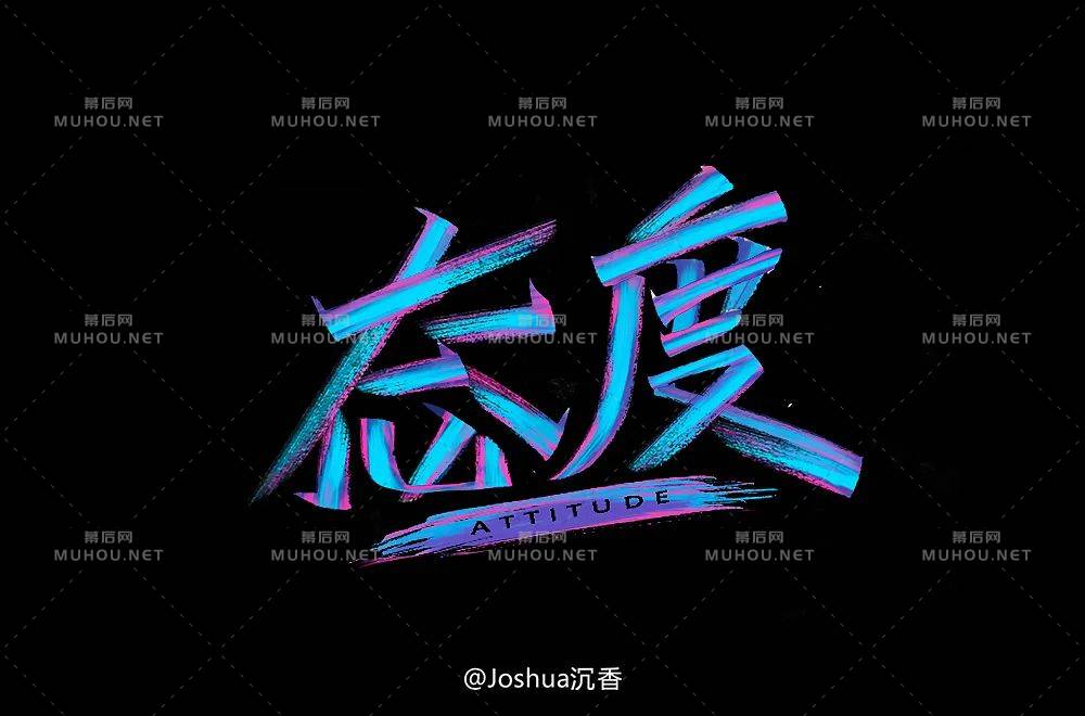 态度决定一切！80款态度艺术文字设计作品