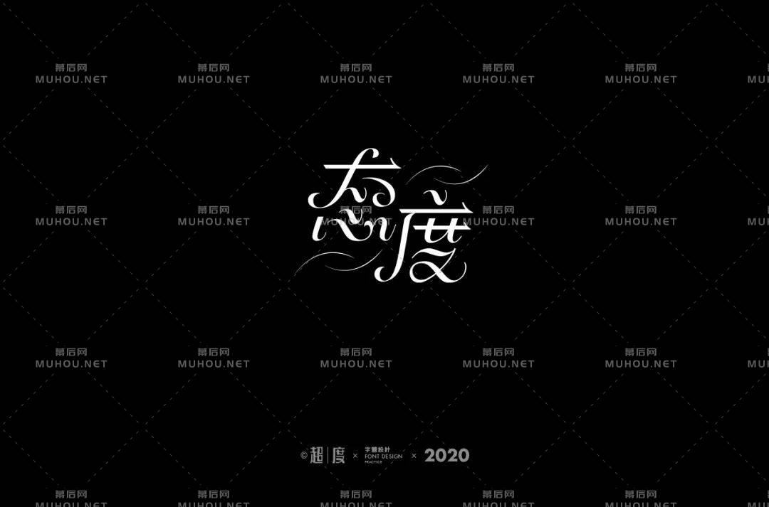 态度决定一切！80款态度艺术文字设计作品