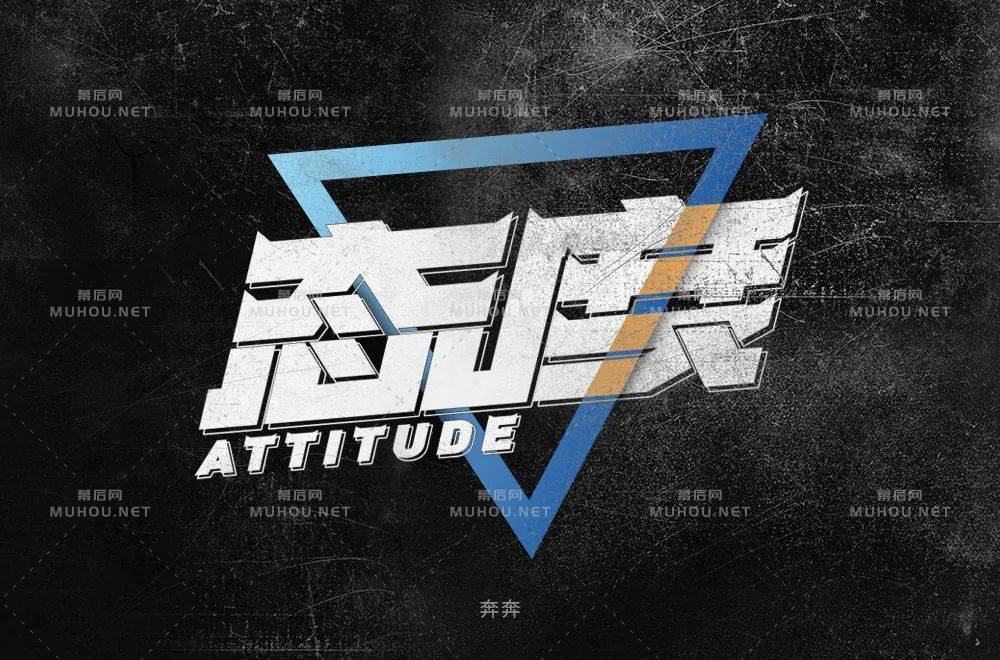 态度决定一切！80款态度艺术文字设计作品